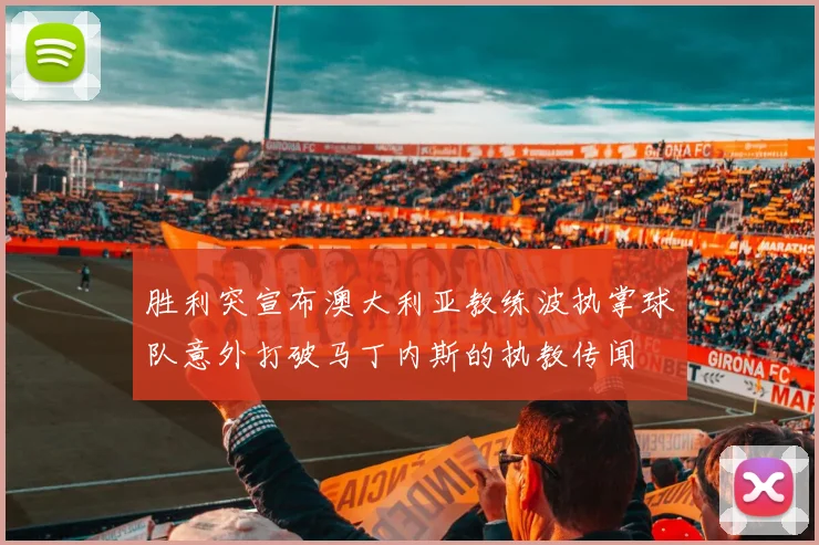 胜利突宣布澳大利亚教练波执掌球队意外打破马丁内斯的执教传闻