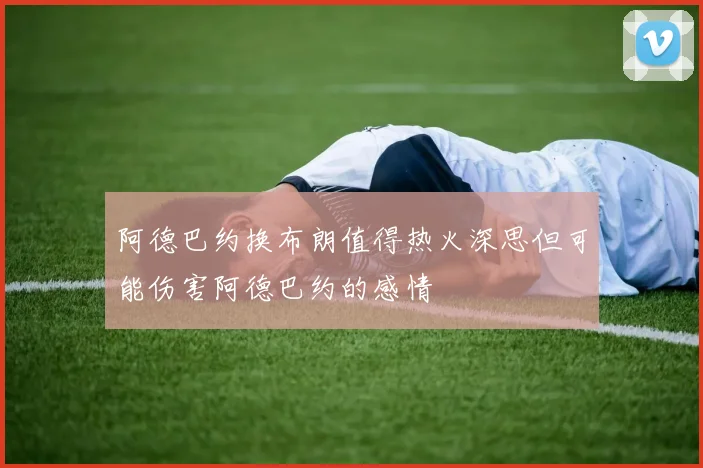 阿德巴约换布朗值得热火深思但可能伤害阿德巴约的感情