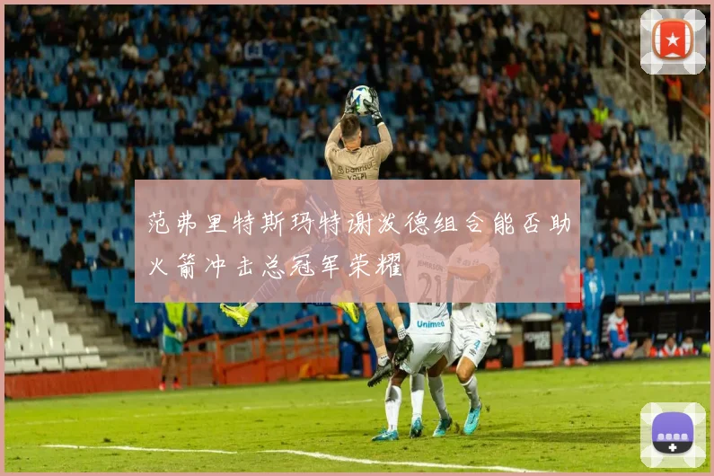 范弗里特斯玛特谢泼德组合能否助火箭冲击总冠军荣耀