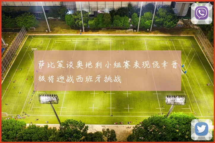 萨比策谈奥地利小组赛表现侥幸晋级将迎战西班牙挑战